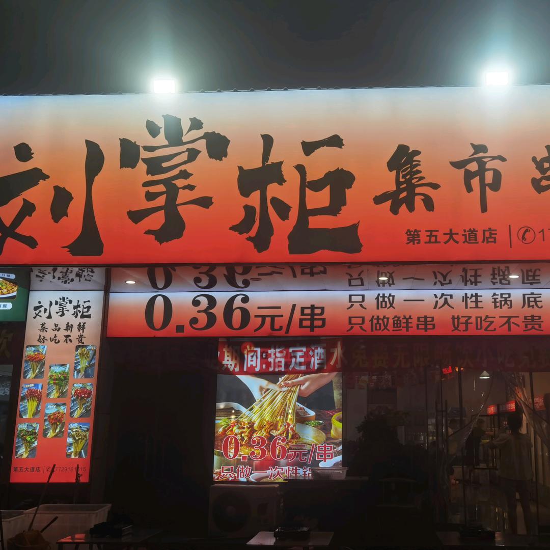 刘掌柜集市串串官方号