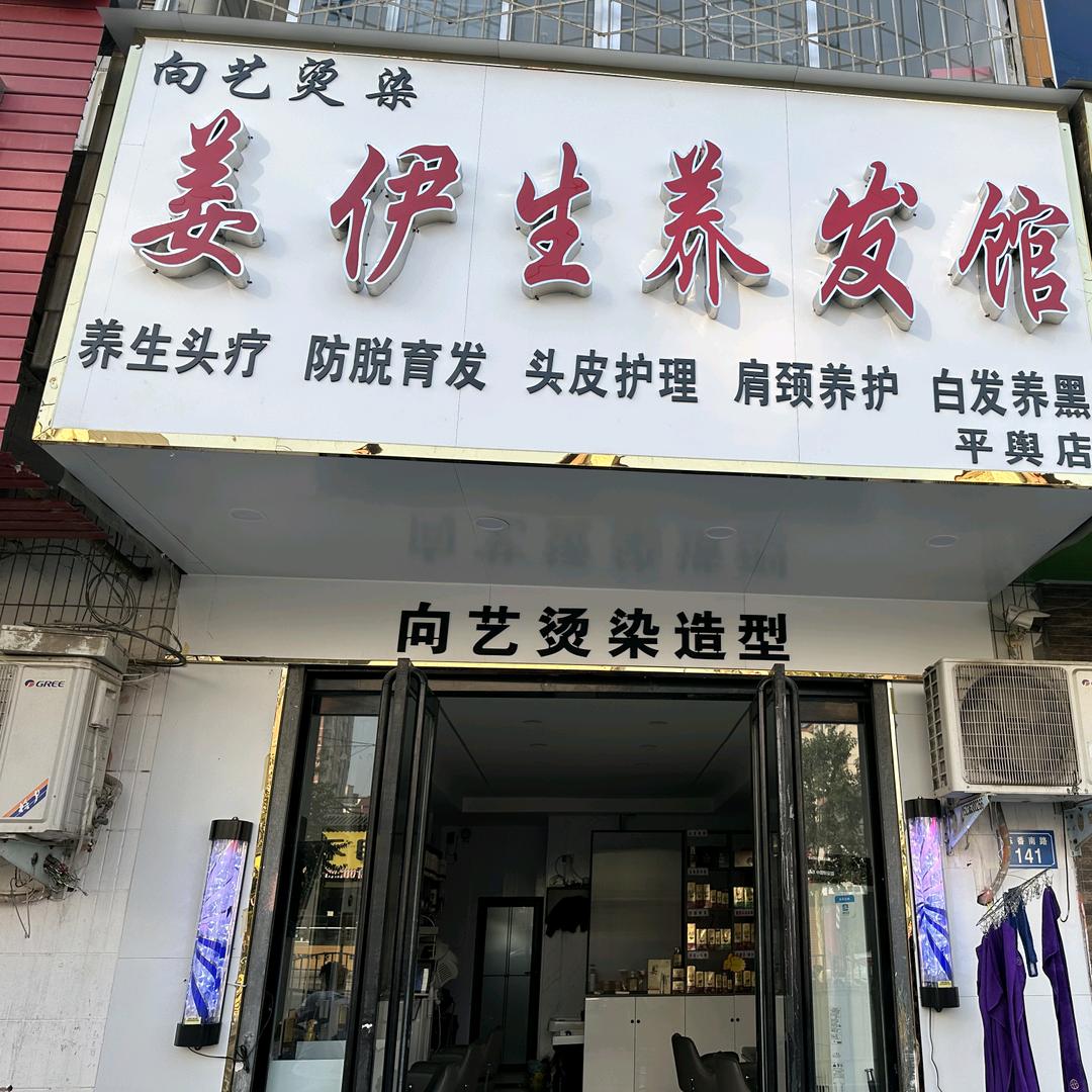姜伊生养发馆平舆店