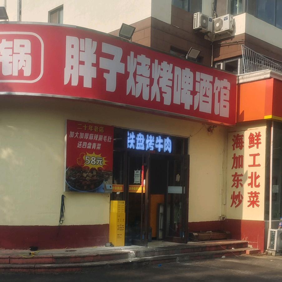 胖子烧烤啤酒馆