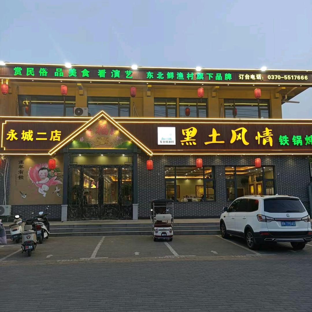 永城黑土风情上河城店