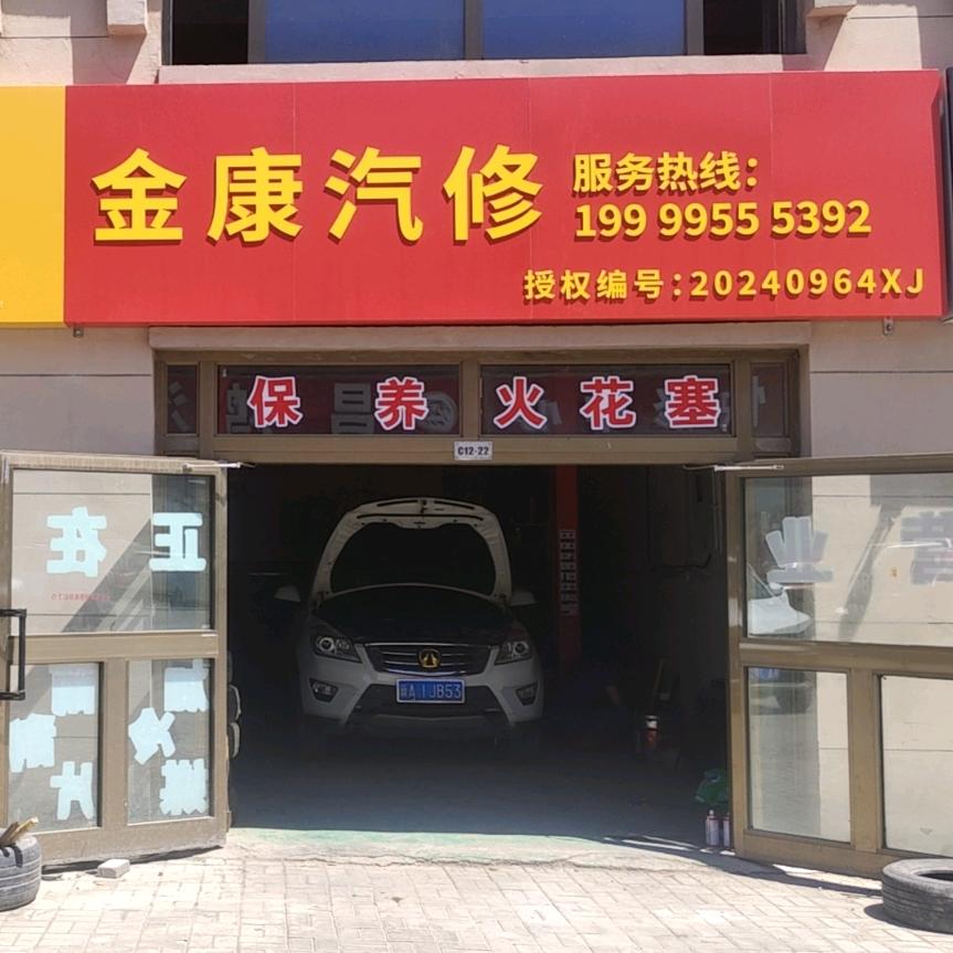 金康汽修门店