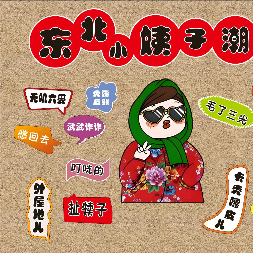 东北小姨子潮玩