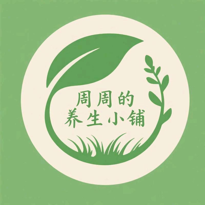 周周的养生小铺