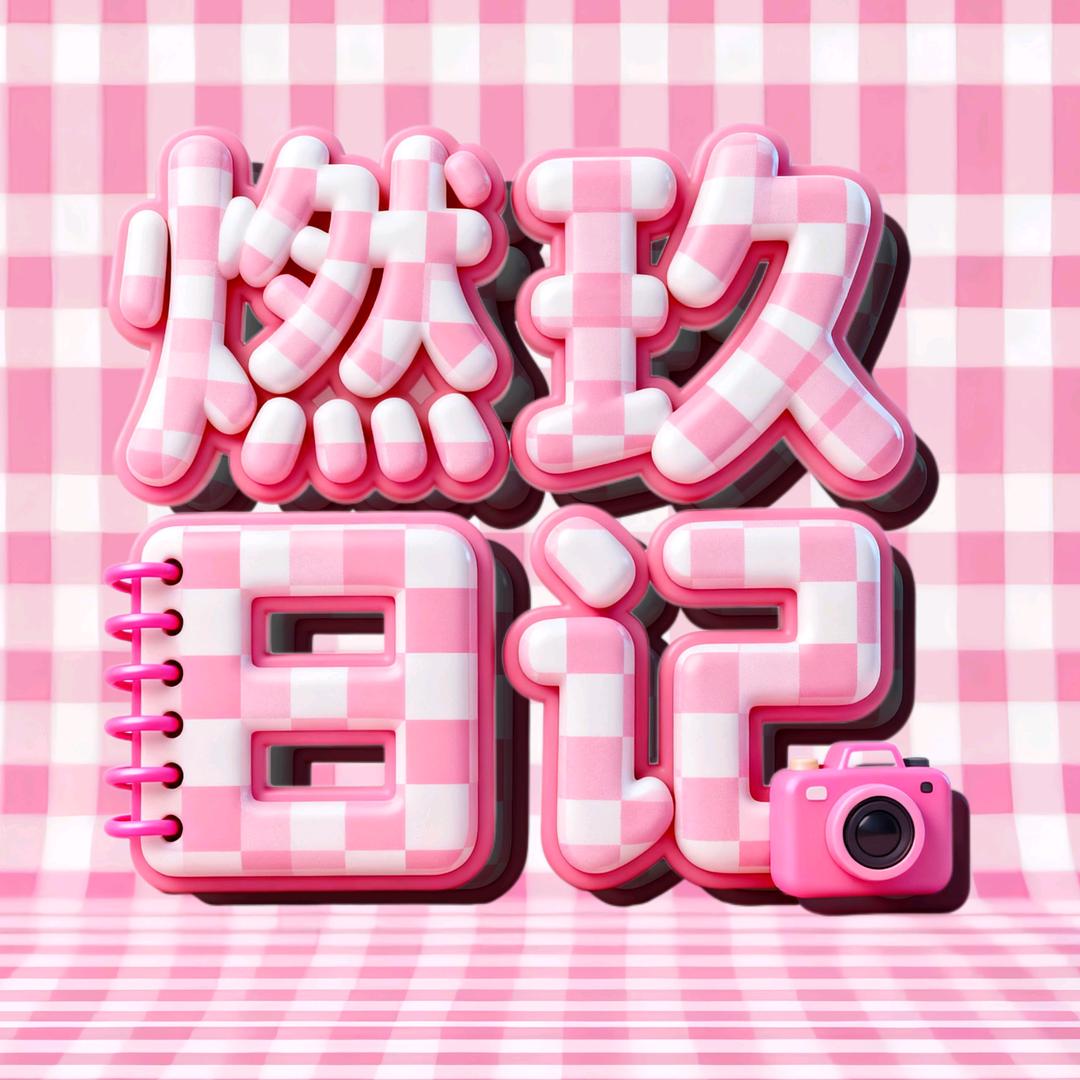 燃玖日记