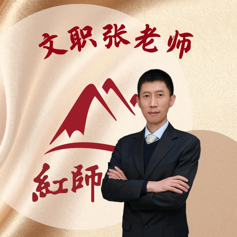 张老师说文职3