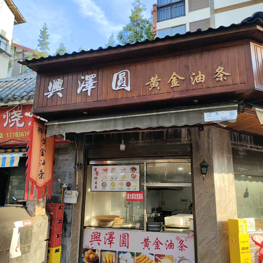 兴泽圆黄金油条曾启贤