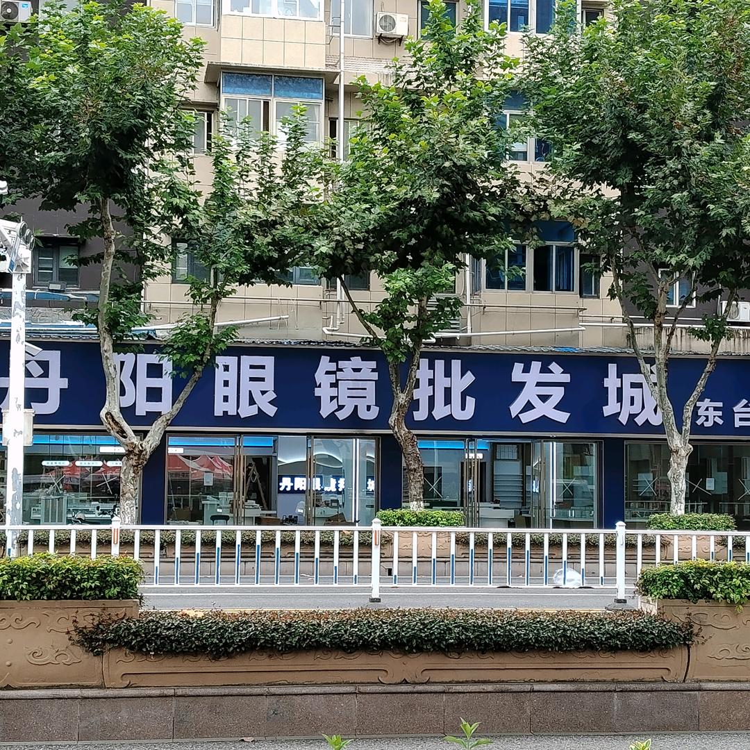 丹阳眼镜批发城东台总店官方号