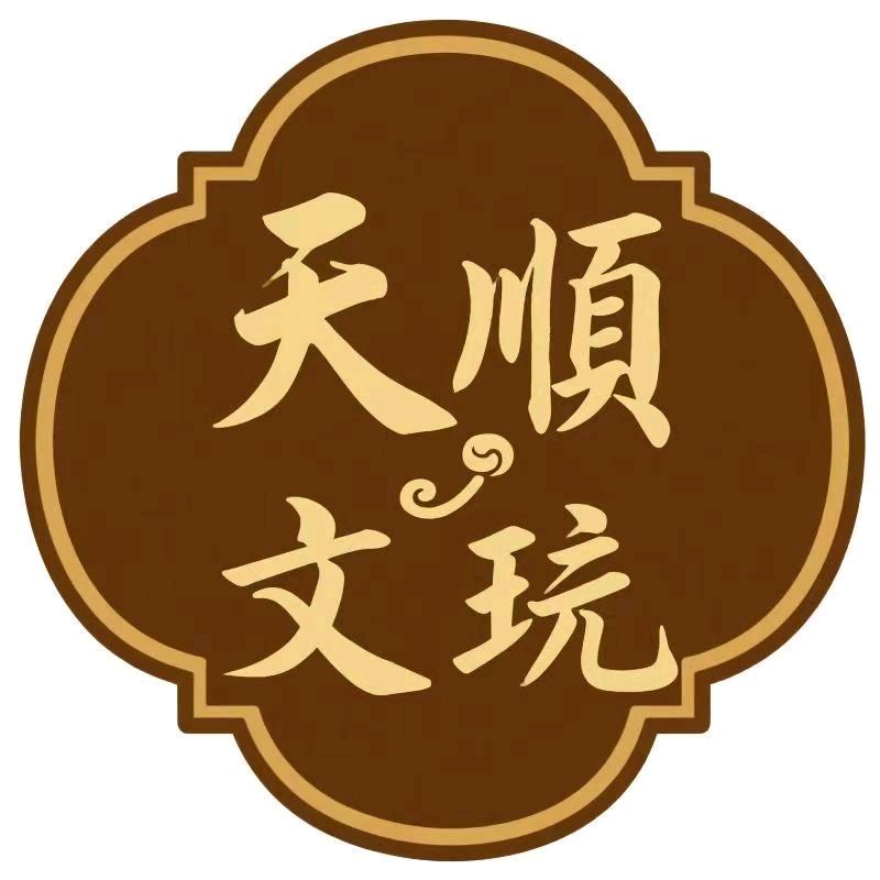 天顺文玩阁