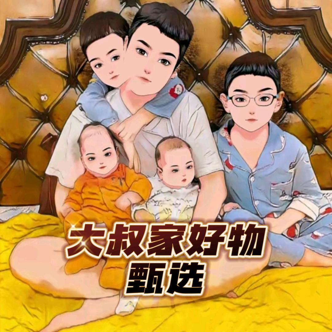 大叔家好物甄选【授权号】