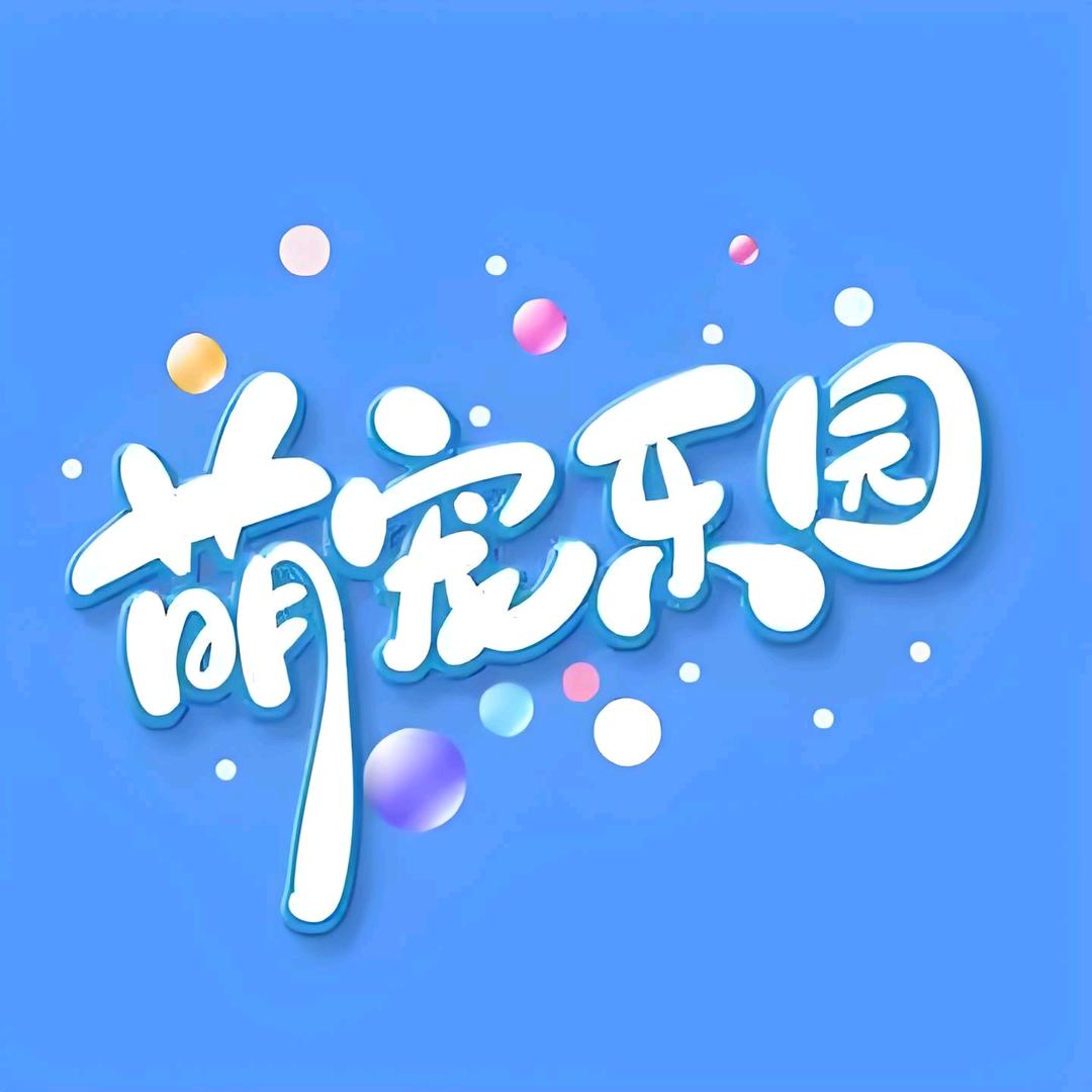 正业萌宠用品店