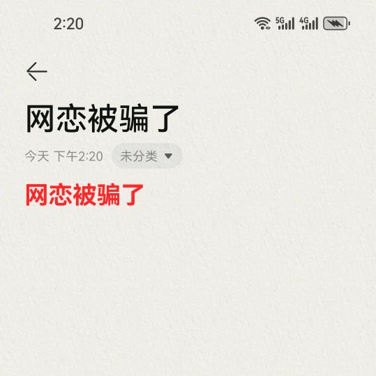 网恋被骗，骗子在我关注里