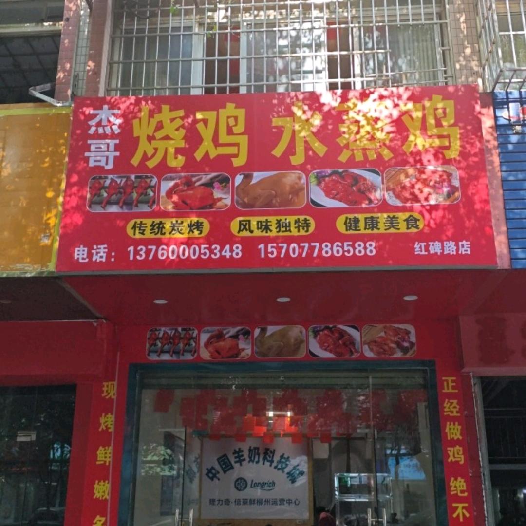 杰哥烧鸡（柳北胜利烧烤城旁）