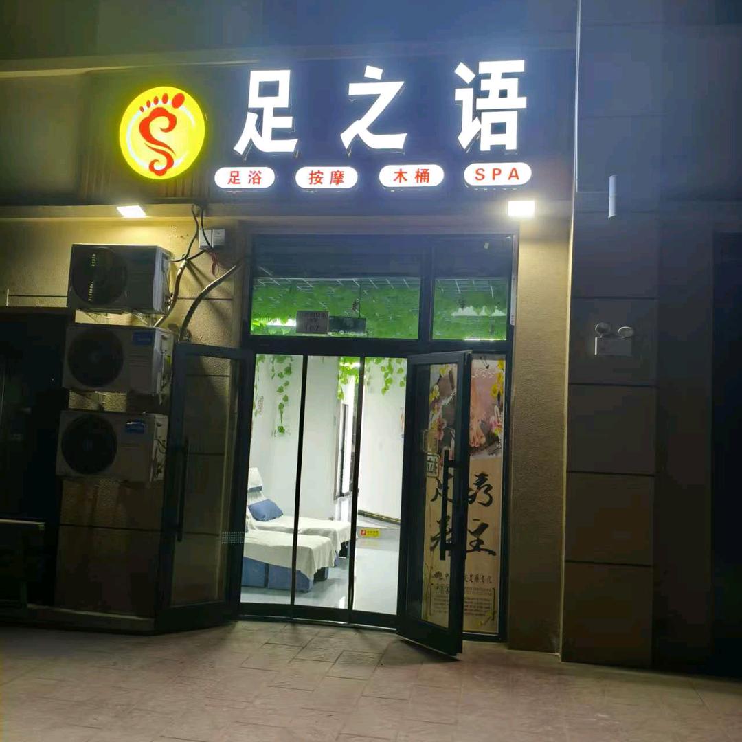 足之语按摩店