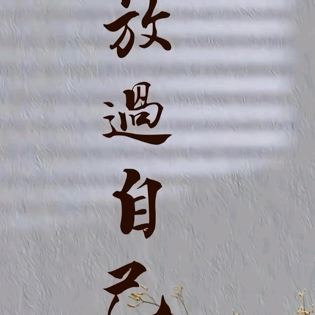 @ღ🍒余生꧔ꦿ💋不将就⁵²º᭄