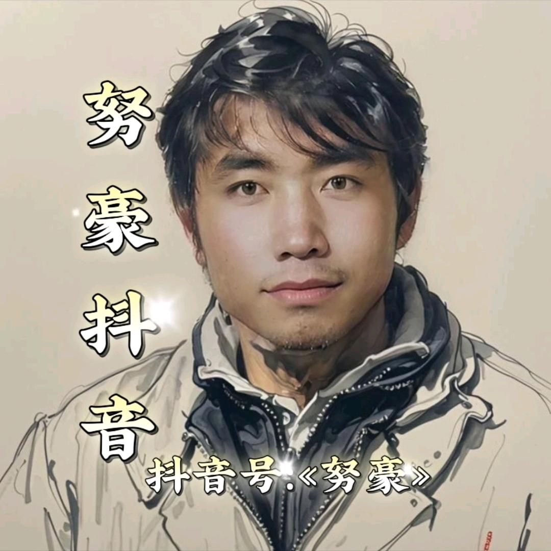 努豪