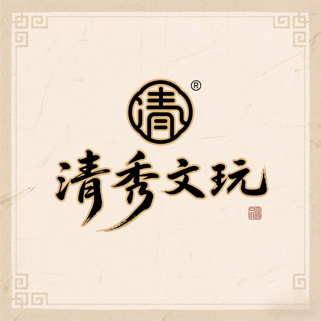 清秀文玩回血