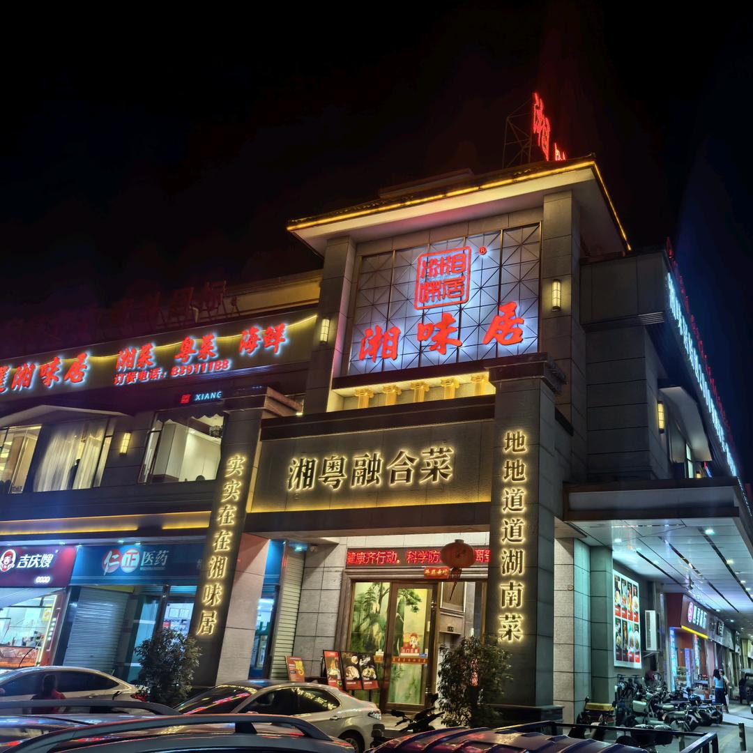 湘味居桥头（石水口店）