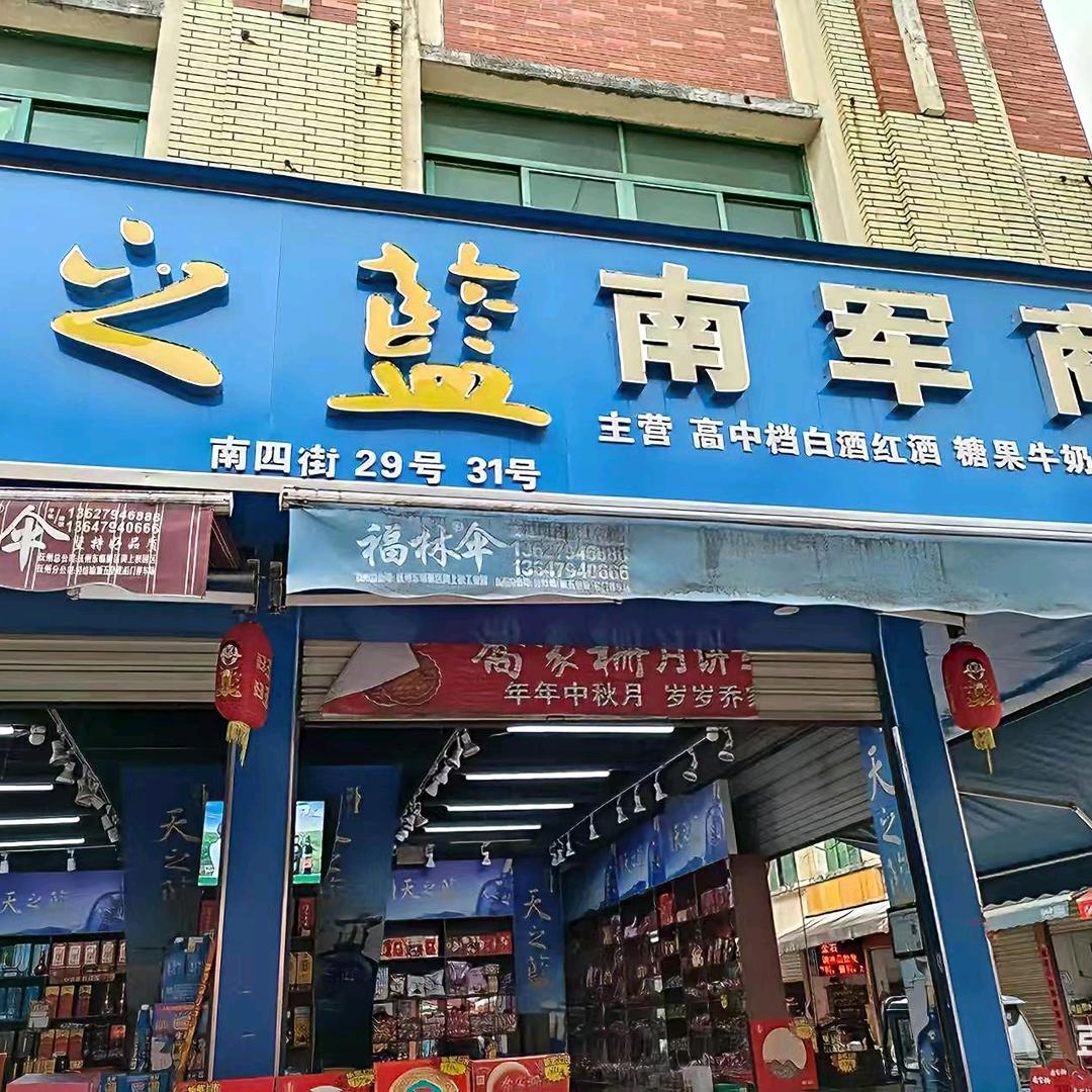江西抚州南军食品商行