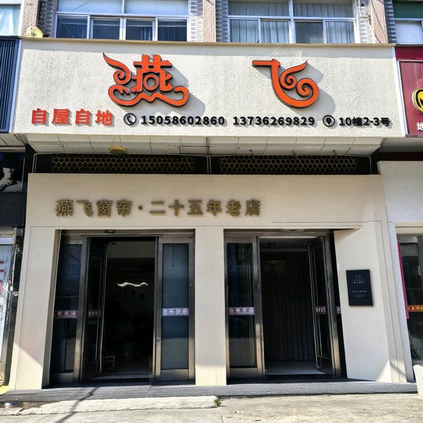 台州燕飞窗帘小西