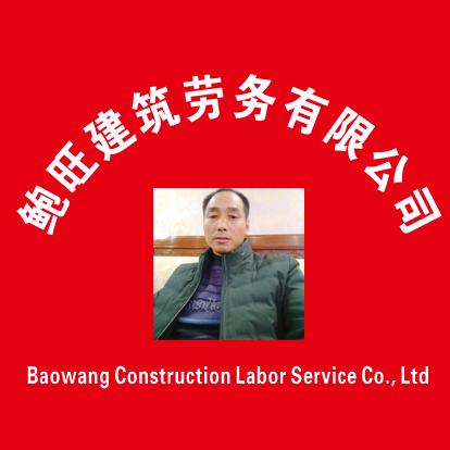 鲍旺劳务