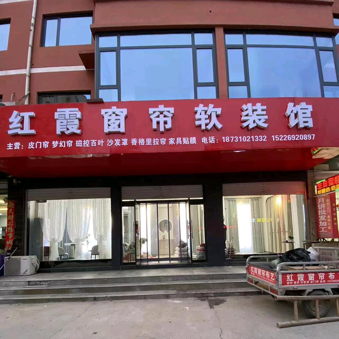 北来村红霞窗帘