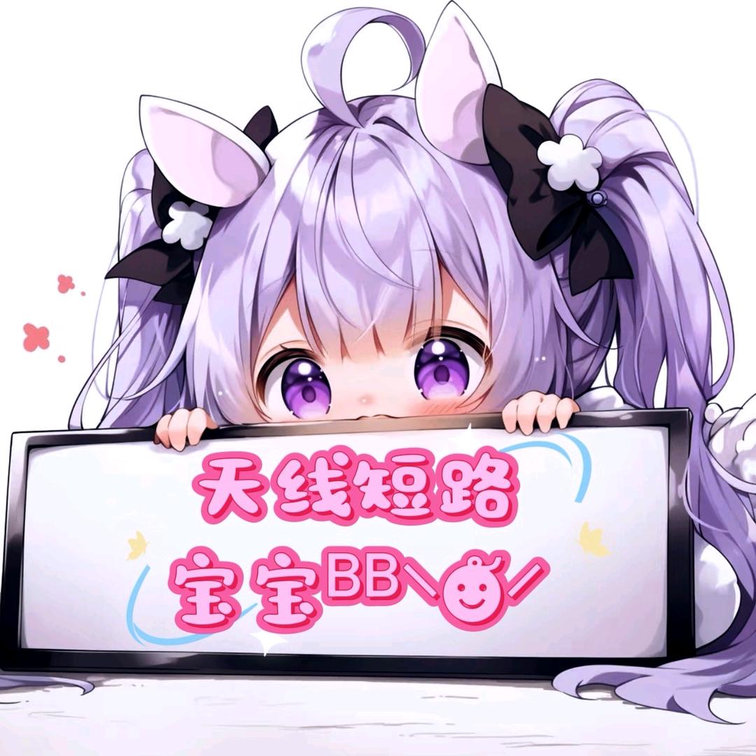 天线短路宝宝ᴮᴮ⸌☻ັ⸍