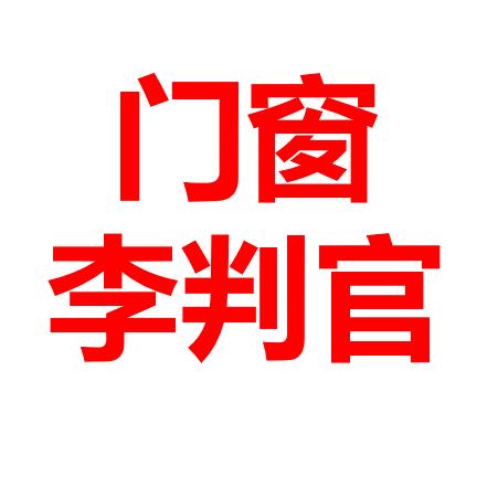 看门窗腔体的李判官