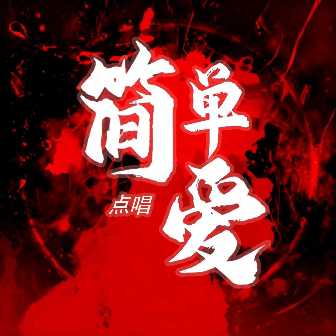 简单爱🎤新厅启航🎵