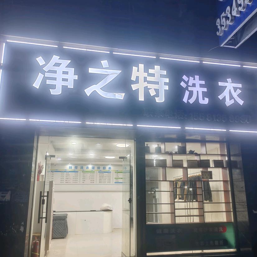 净之特洗衣