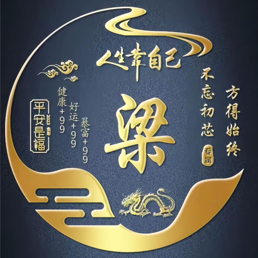 梁、