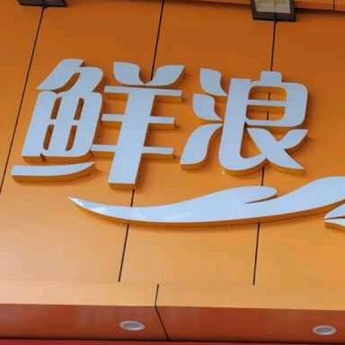 鲜浪花甲粉（新汇城店）
