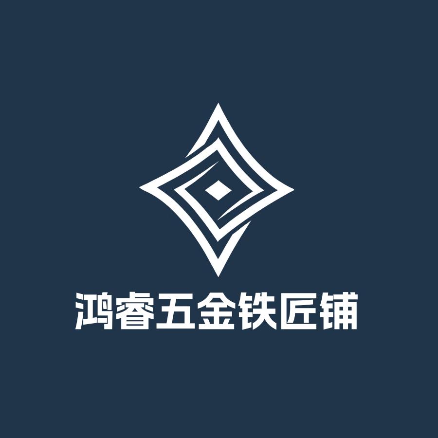 鸿睿五金铁匠铺