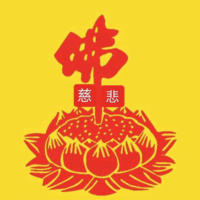 慈悲。