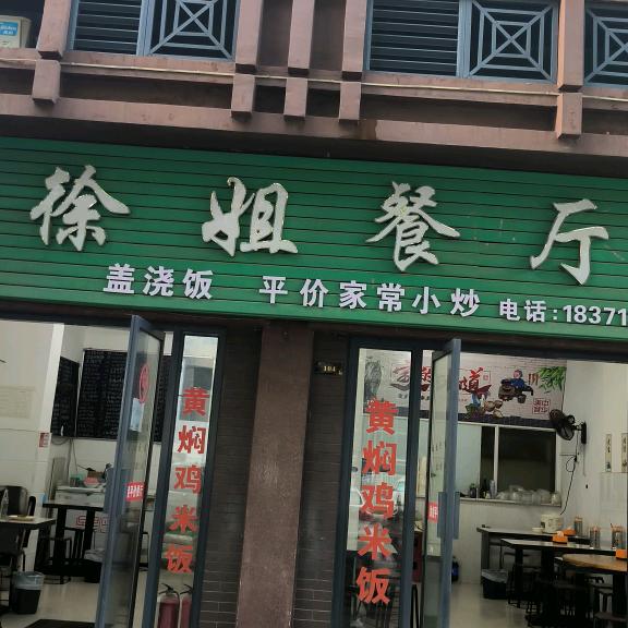 徐姐