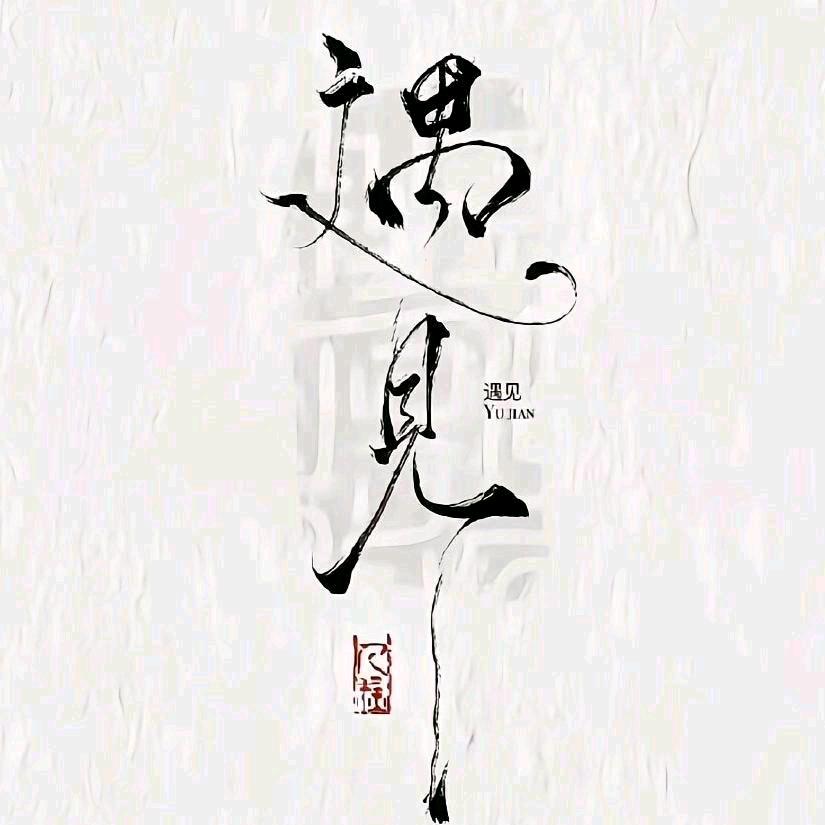 刚  刚   好