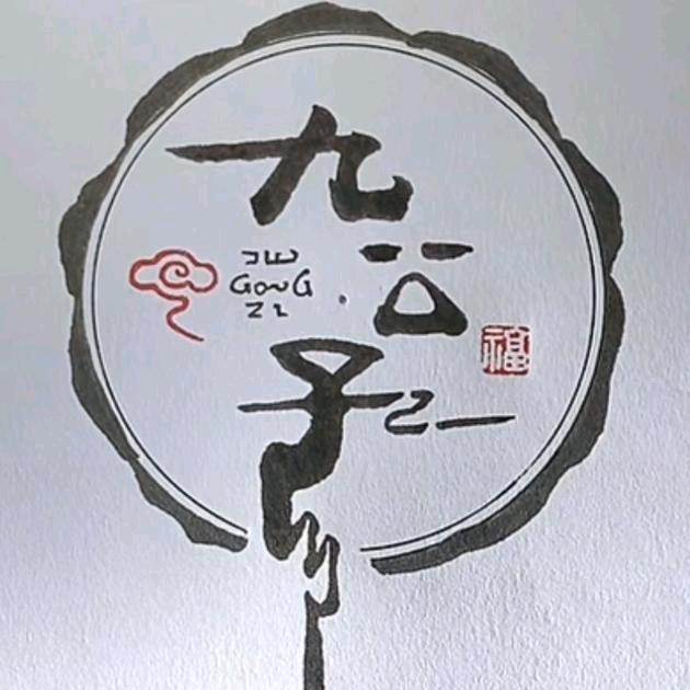 九公子