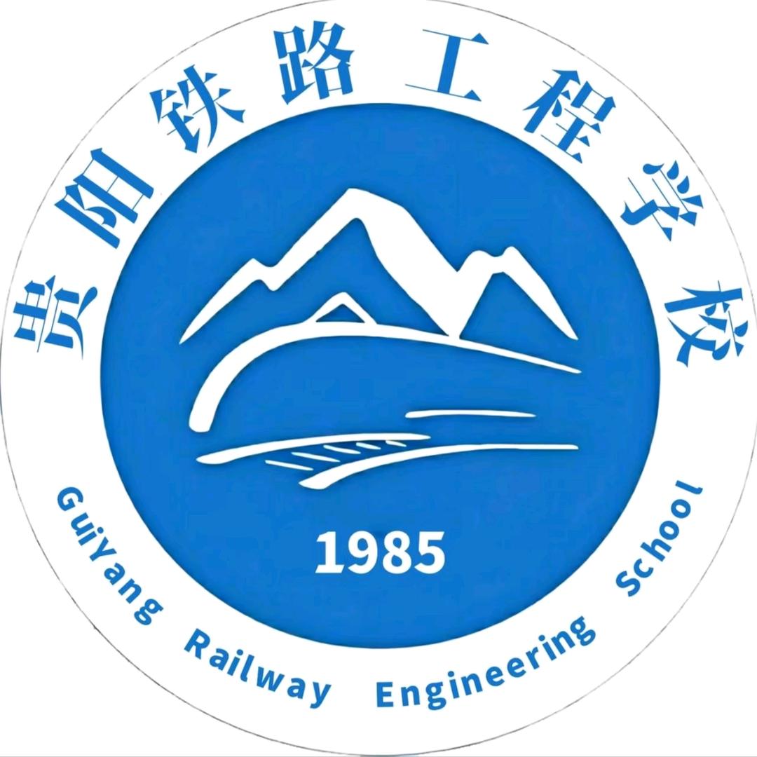 贵阳铁路工程学校唐老师（双龙校区）