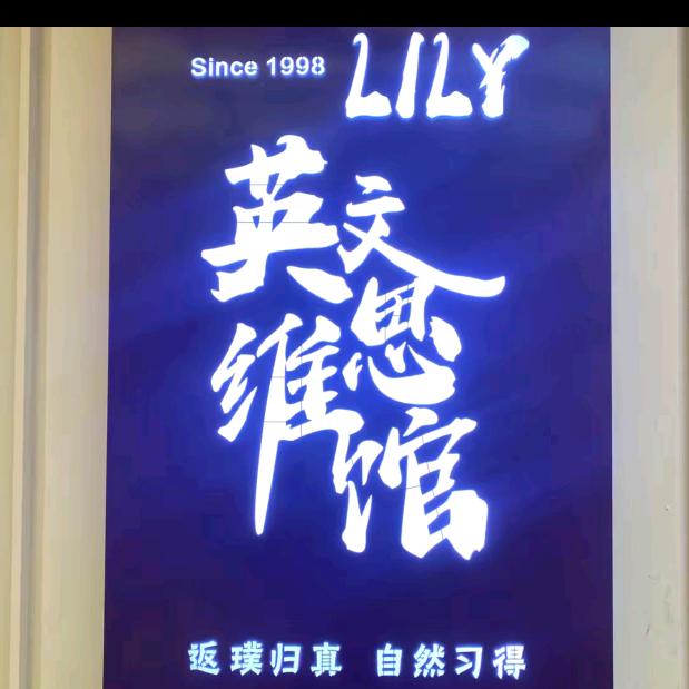 永城欢心Lily思维馆