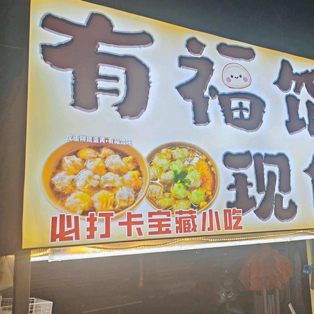 有福馄饨(石狮金相夜市）
