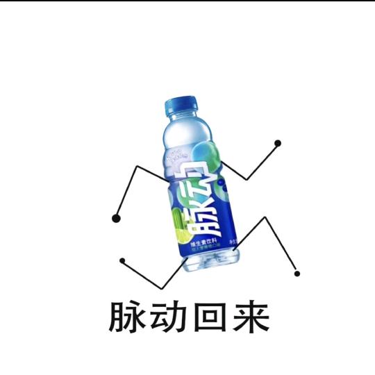 脉动回来