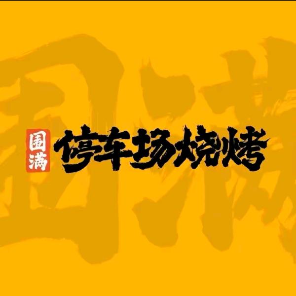 围满.停车场烧烤(南充中虹店)