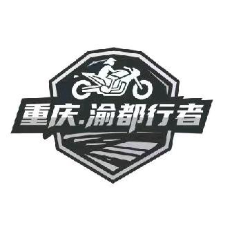 渝都•行者