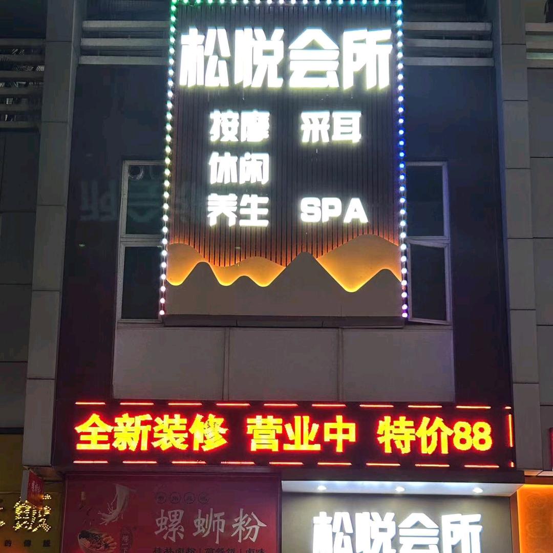 松悦沐足（经理）