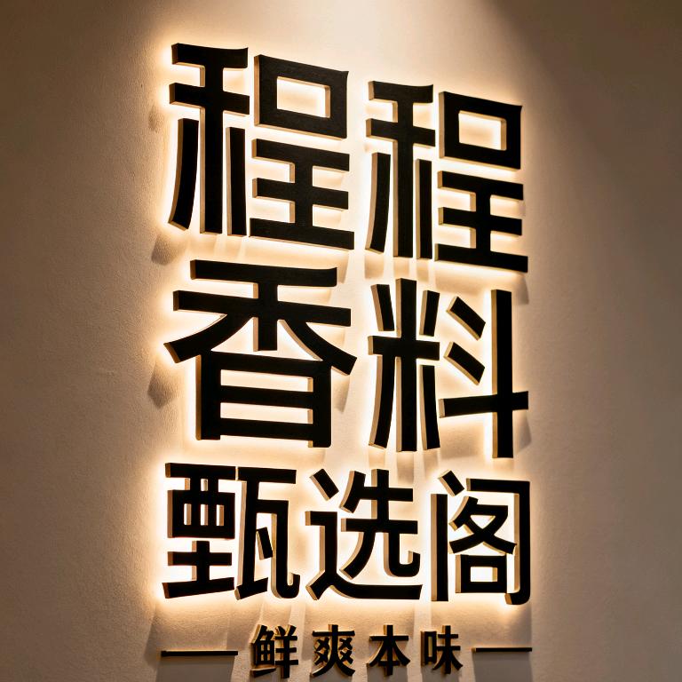 程程香料臻选阁