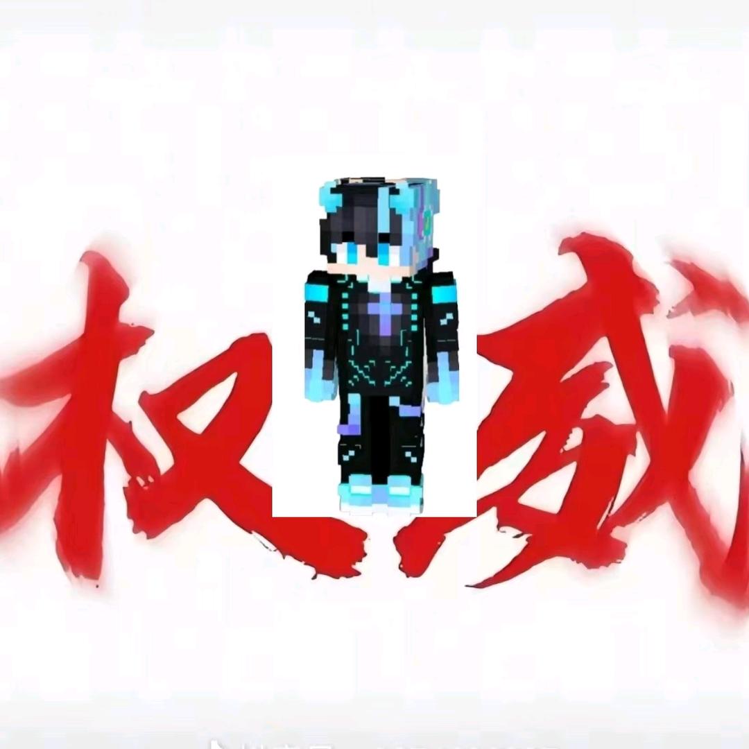 我的世界（然然）必回关