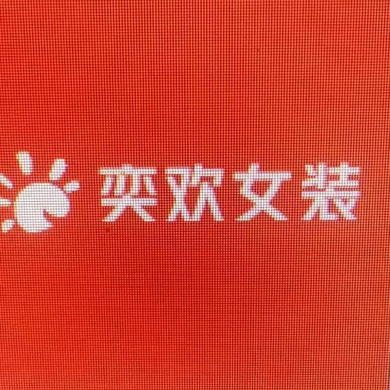 奕欢女装工厂店