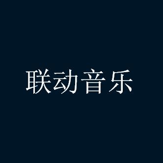 联动音乐