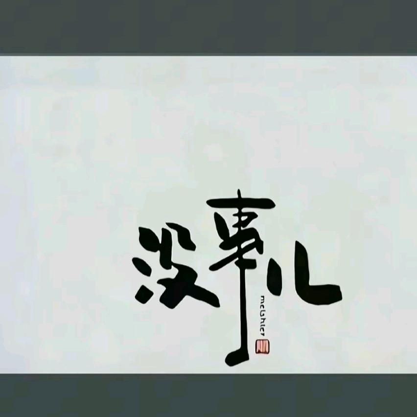 初吻给了烟