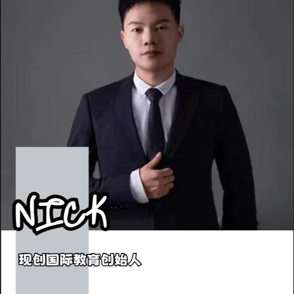 Nick老师说留学