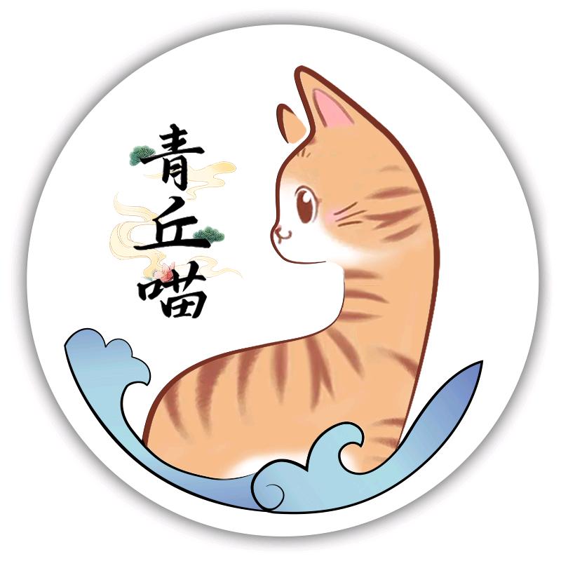 青丘喵